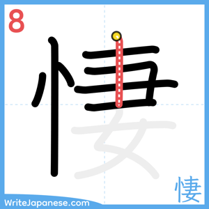 How to write "悽" - stroke 8