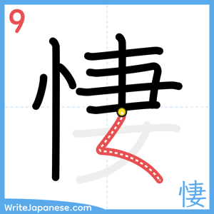 How to write "悽" - stroke 9
