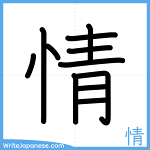 How to write "情" - complete stroke order