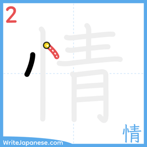 How to write "情" - stroke 2