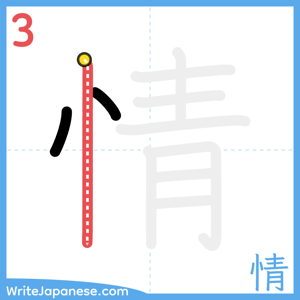 How to write "情" - stroke 3