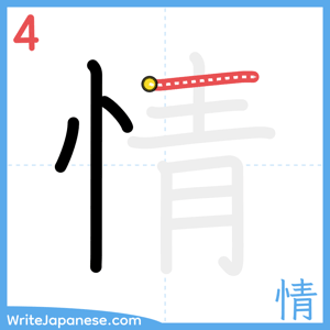How to write "情" - stroke 4