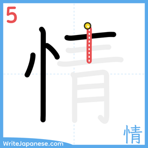 How to write "情" - stroke 5