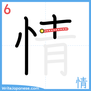 How to write "情" - stroke 6