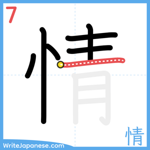 How to write "情" - stroke 7