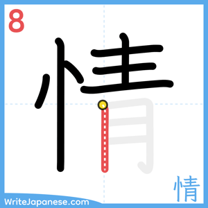 How to write "情" - stroke 8