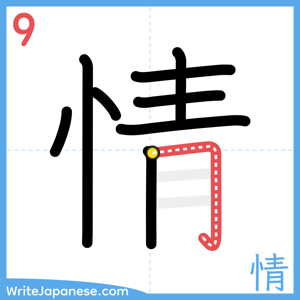 How to write "情" - stroke 9
