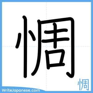 How to write "惆" - complete stroke order