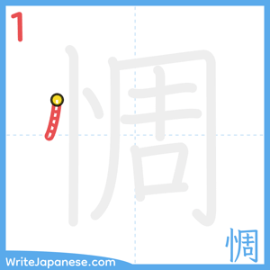 How to write "惆" - stroke 1