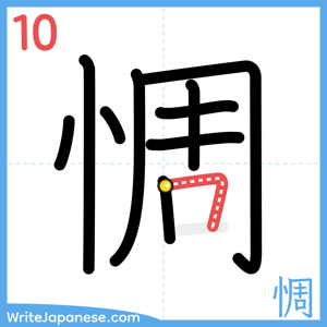How to write "惆" - stroke 10
