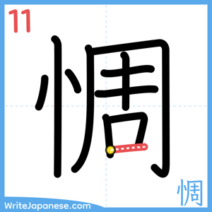 How to write "惆" - stroke 11