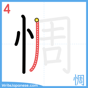 How to write "惆" - stroke 4