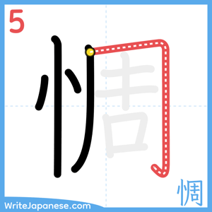 How to write "惆" - stroke 5