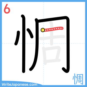 How to write "惆" - stroke 6