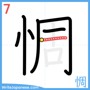 How to write "惆" - stroke 7