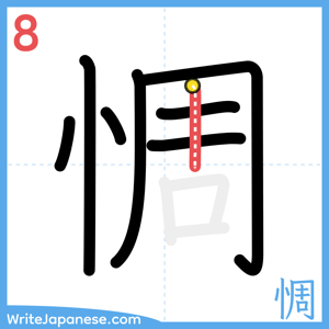 How to write "惆" - stroke 8
