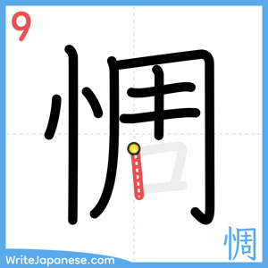 How to write "惆" - stroke 9
