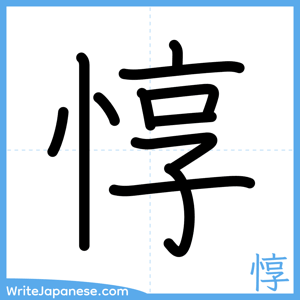 How to write "惇" - complete stroke order