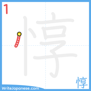 How to write "惇" - stroke 1