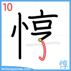 How to write "惇" - stroke 10