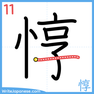 How to write "惇" - stroke 11