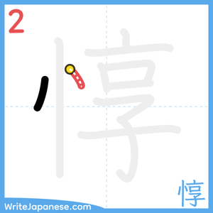 How to write "惇" - stroke 2