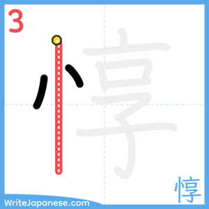 How to write "惇" - stroke 3