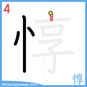How to write "惇" - stroke 4