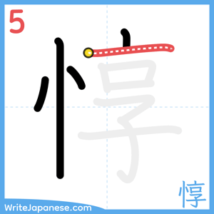 How to write "惇" - stroke 5