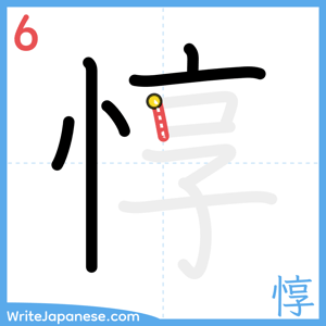 How to write "惇" - stroke 6