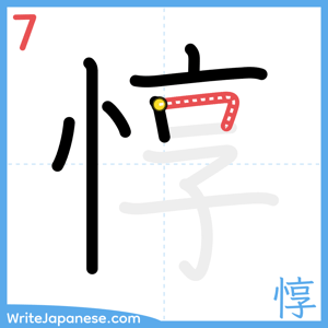 How to write "惇" - stroke 7