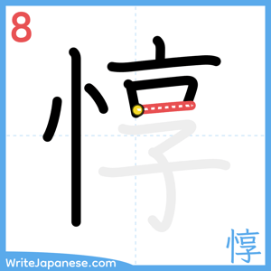 How to write "惇" - stroke 8