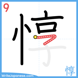 How to write "惇" - stroke 9