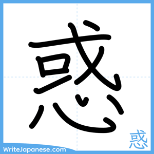 How to write "惑" - complete stroke order