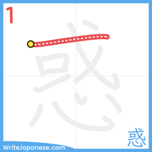 How to write "惑" - stroke 1