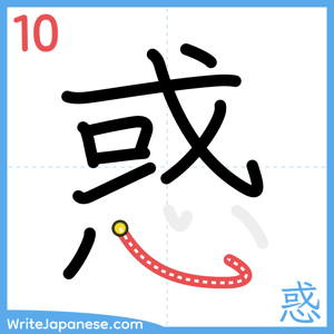 How to write "惑" - stroke 10