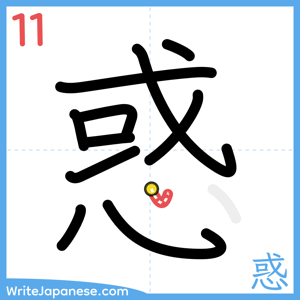 How to write "惑" - stroke 11