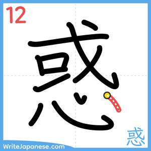 How to write "惑" - stroke 12