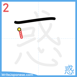 How to write "惑" - stroke 2