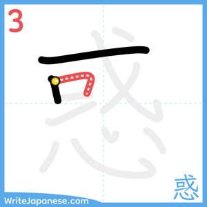 How to write "惑" - stroke 3