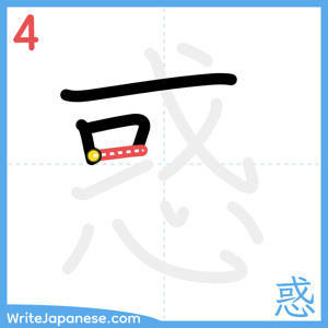 How to write "惑" - stroke 4