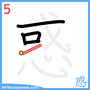 How to write "惑" - stroke 5