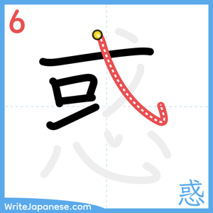 How to write "惑" - stroke 6