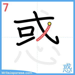 How to write "惑" - stroke 7