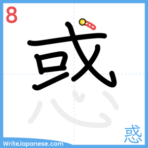 How to write "惑" - stroke 8