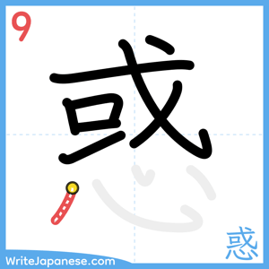 How to write "惑" - stroke 9
