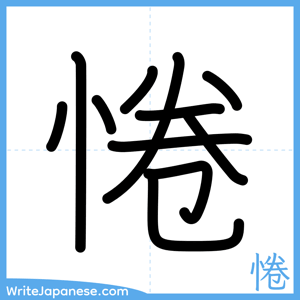 How to write "惓" - complete stroke order