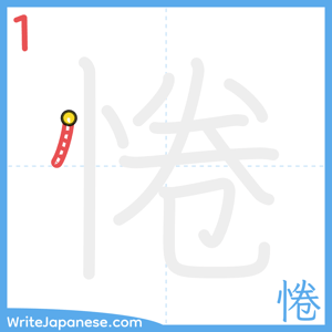 How to write "惓" - stroke 1