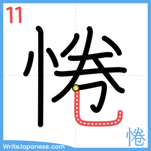 How to write "惓" - stroke 11