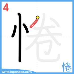 How to write "惓" - stroke 4